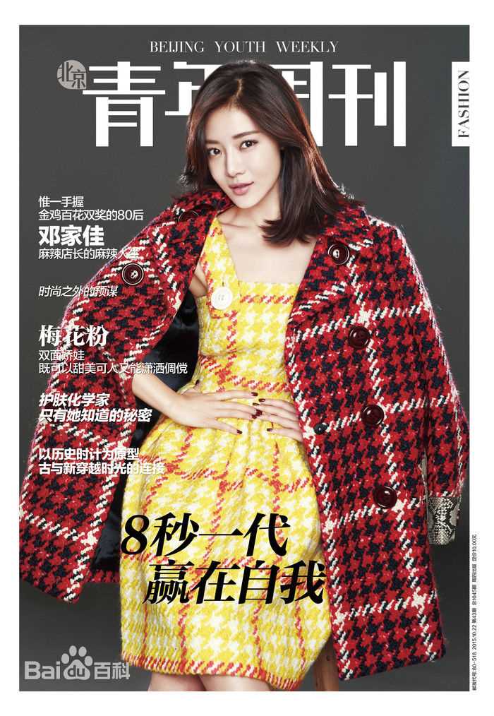 最全邓家佳(Deng Jiajia)在《青年周刊》中的相册