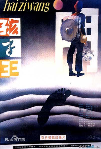 谢园主演《孩子王》海报