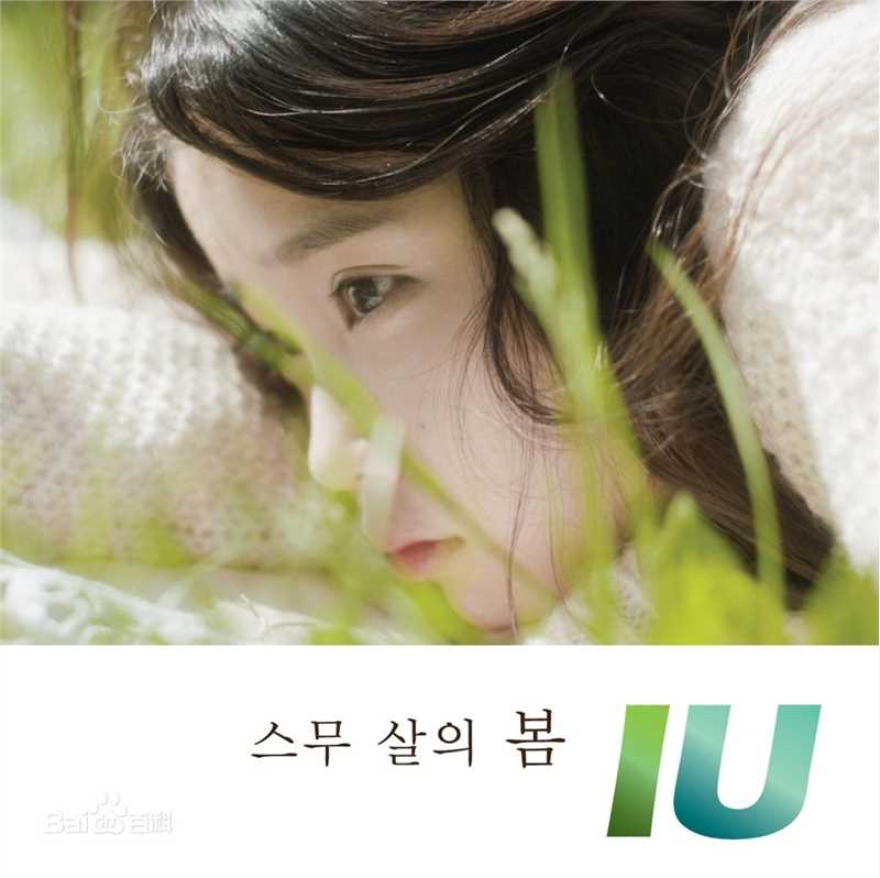 李知恩(IU(艺名)、 (韩文)、Lee Ji Eun(英文))前后照片