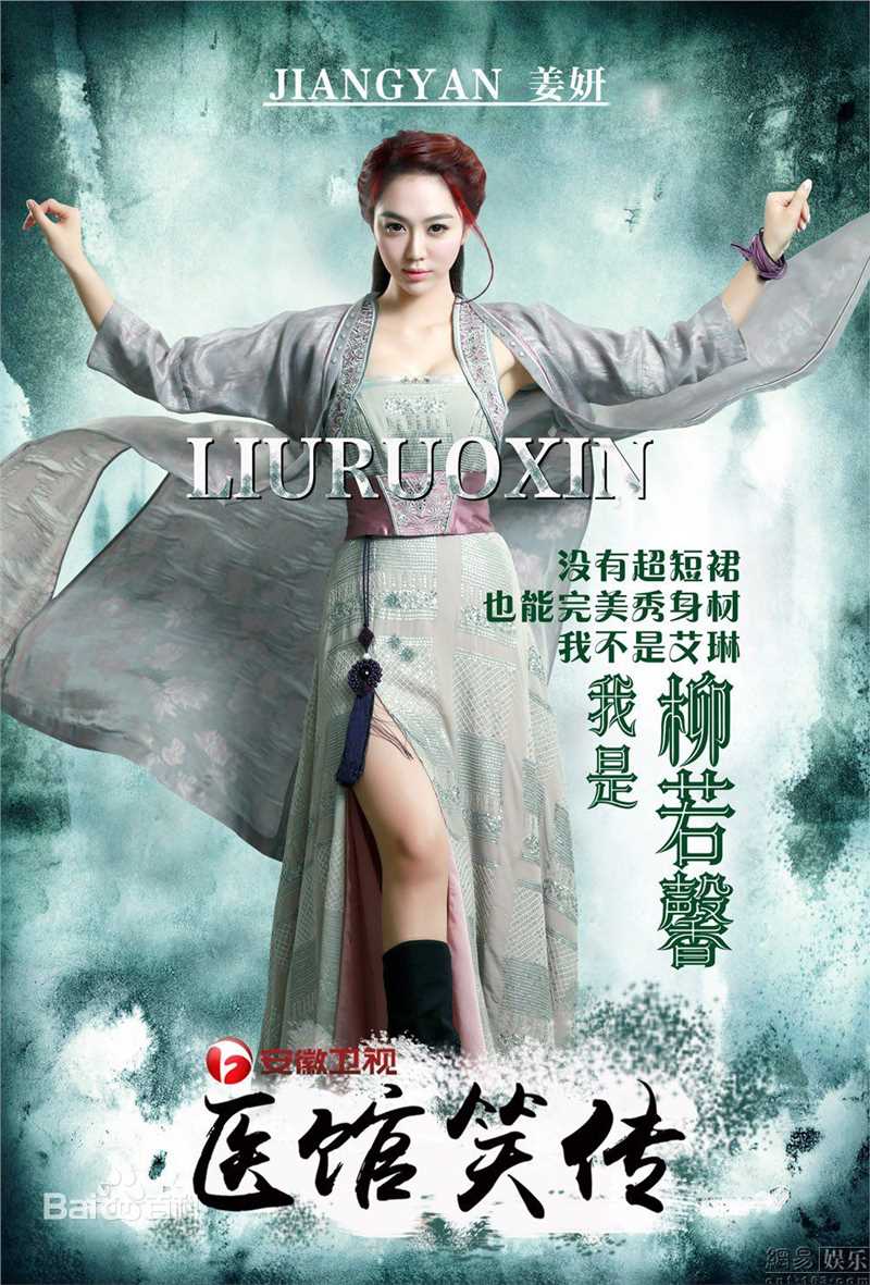 《医馆笑传》饰柳若馨