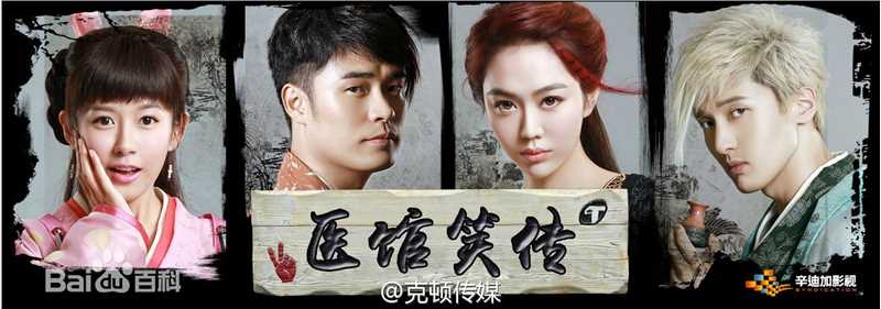 《医馆笑传》饰柳若馨