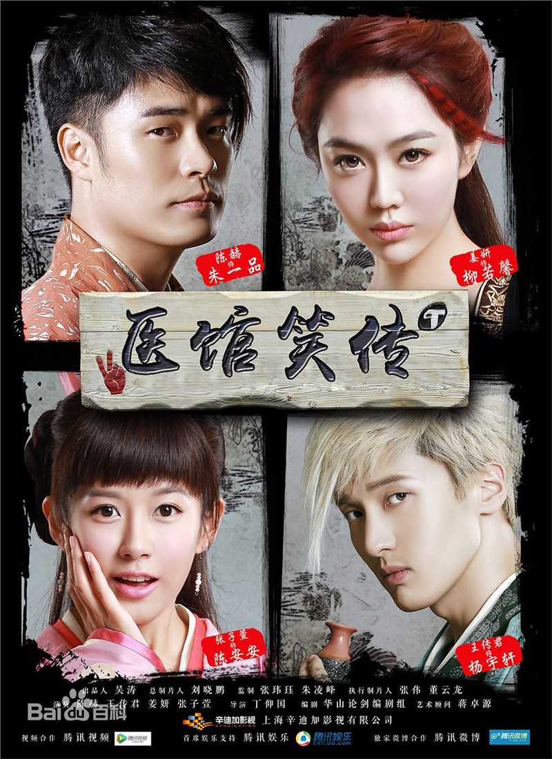 《医馆笑传》饰柳若馨