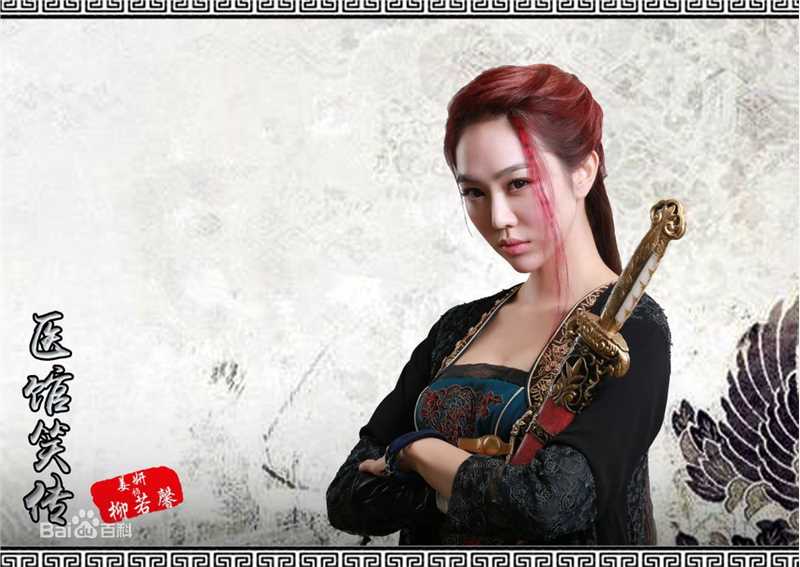 《医馆笑传》饰柳若馨