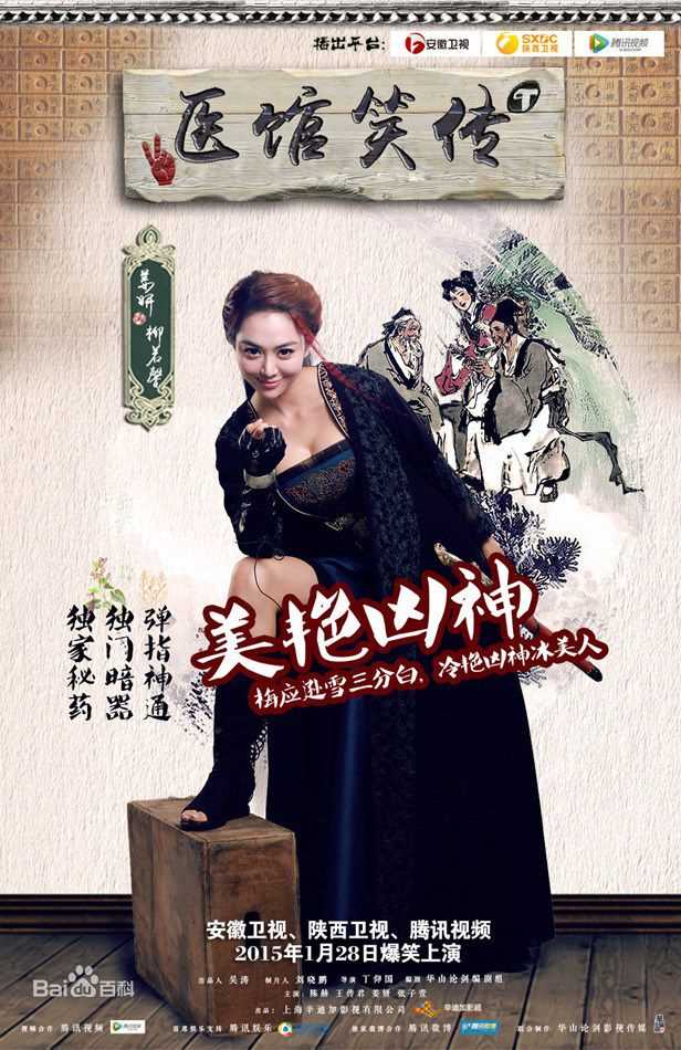 《医馆笑传》饰柳若馨