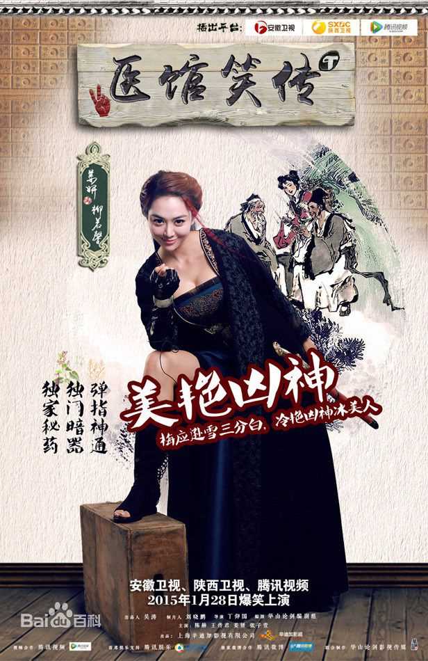 《医馆笑传》饰柳若馨