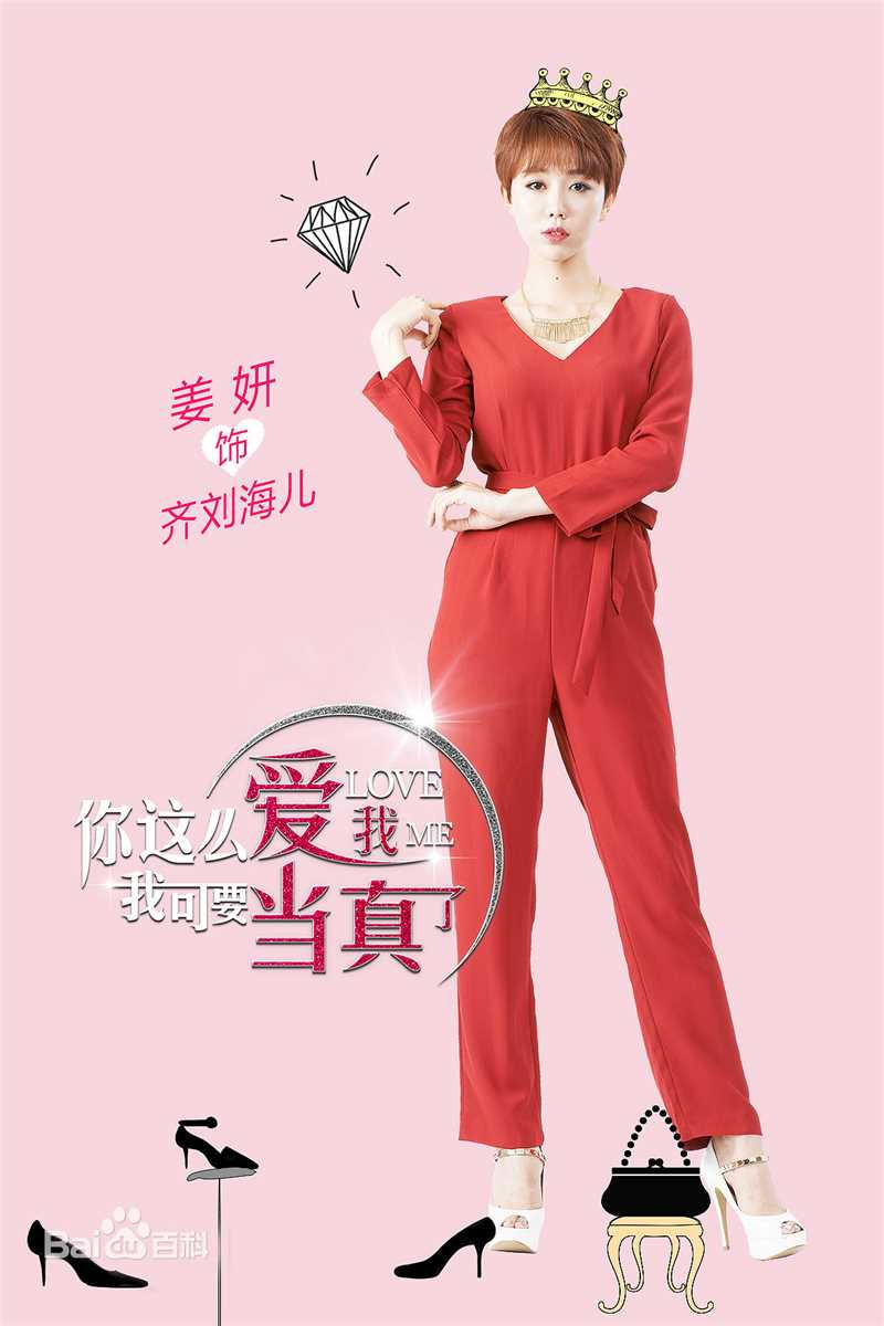 《你这么爱我,我可要当真了》饰齐刘海儿