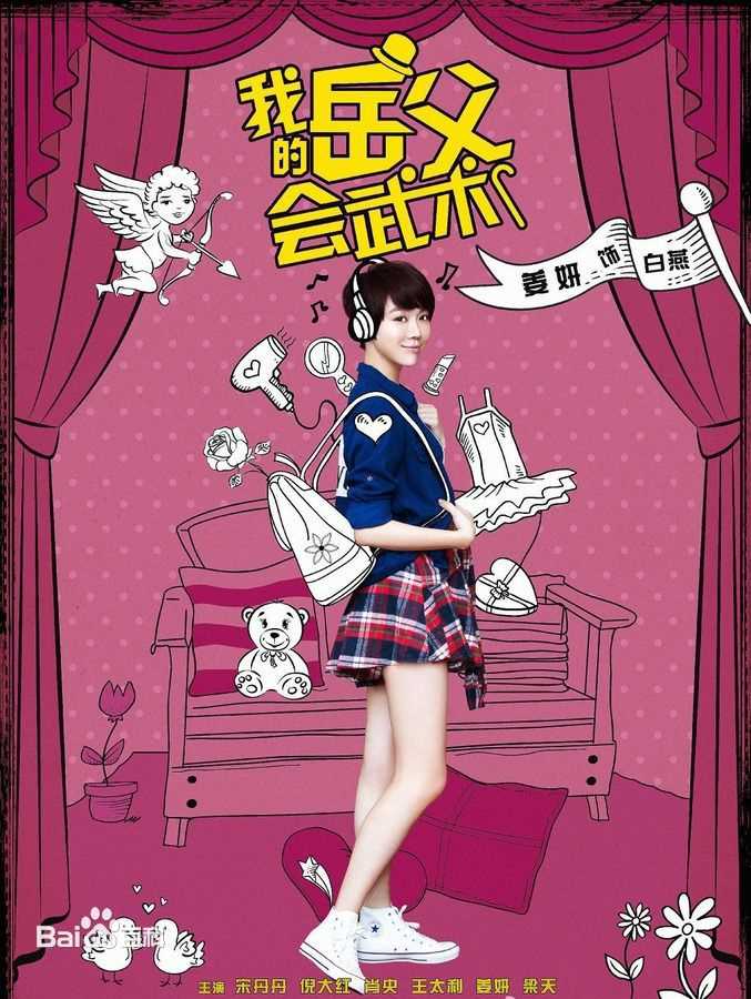 《我的岳父会武术》饰白燕