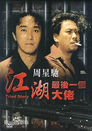 周星驰(Stephen Chow)电影海报2