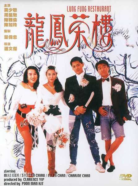 周星驰(Stephen Chow)电影海报2