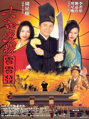 周星驰(Stephen Chow)电影海报2