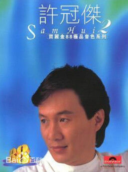 许冠杰(Samuel Hui)前后照片