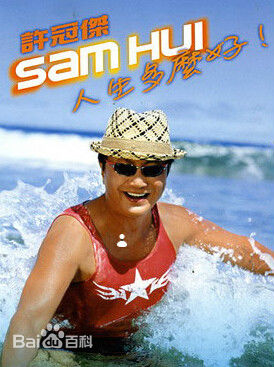 最优质许冠杰(Samuel Hui)生活照