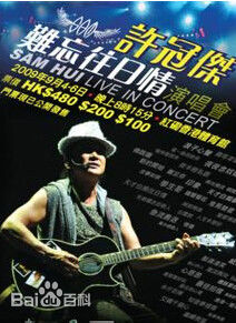 许冠杰(Samuel Hui)2010“难忘往日情”演唱会图片图集