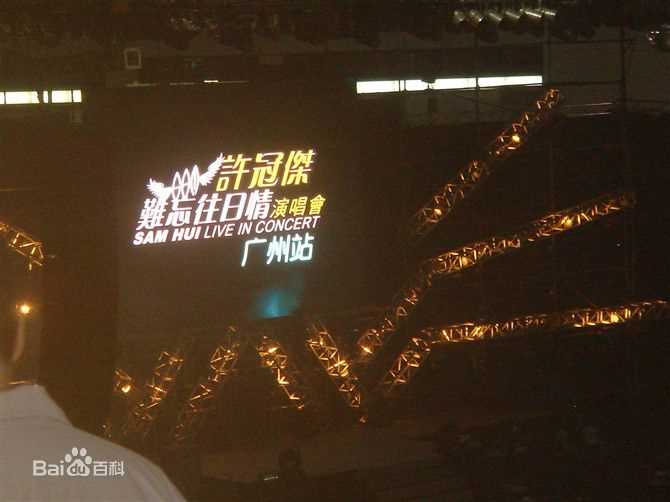 许冠杰(Samuel Hui)2010“难忘往日情”演唱会图片图集