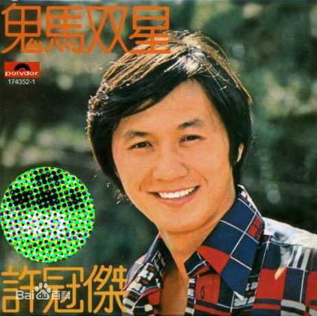 许冠杰(Samuel Hui)前后照片