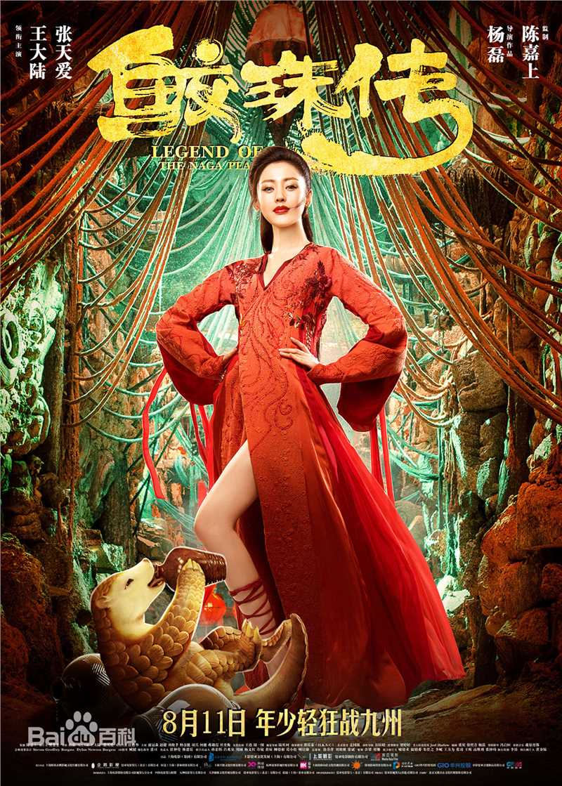 精选张天爱(Crystal)在《鲛珠传》黑羽中的图册