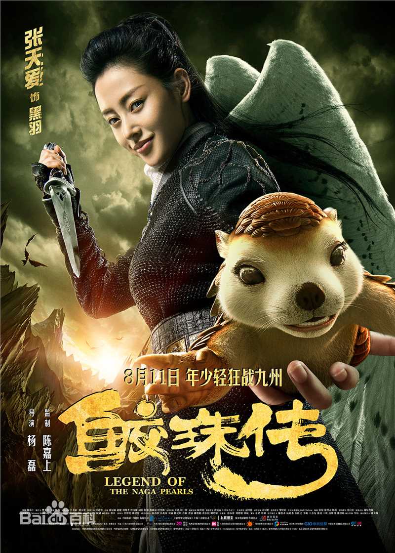 精选张天爱(Crystal)在《鲛珠传》黑羽中的图册