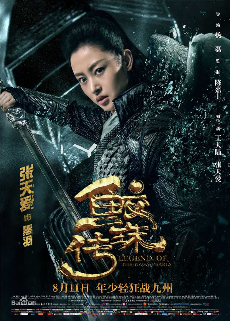 精选张天爱(Crystal)在《鲛珠传》黑羽中的图册