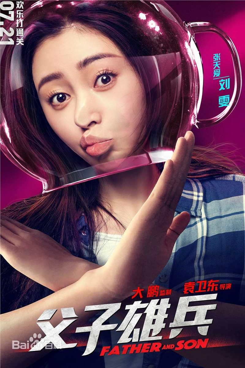 最优质张天爱(Crystal)在《父子雄兵》刘雯中的相册