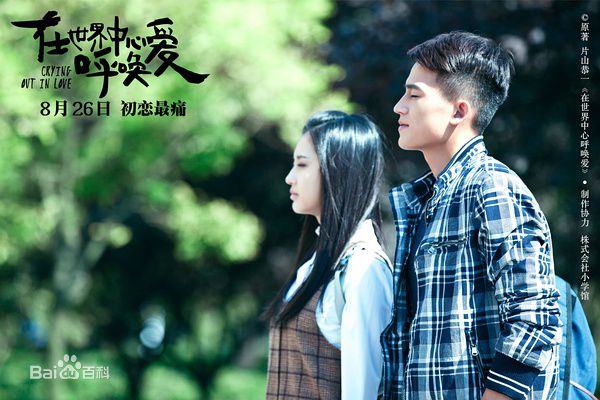 张慧雯(Zhang Huiwen)在《在世界中心呼唤爱》饰演夏叶中的