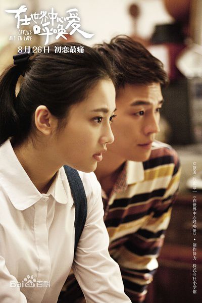 张慧雯(Zhang Huiwen)在《在世界中心呼唤爱》饰演夏叶中的