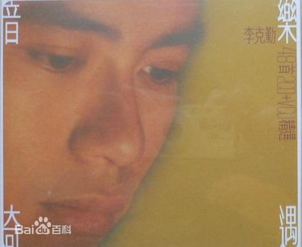 李克勤(Hacken Lee)最全新曲+精选 / 精选封面相册