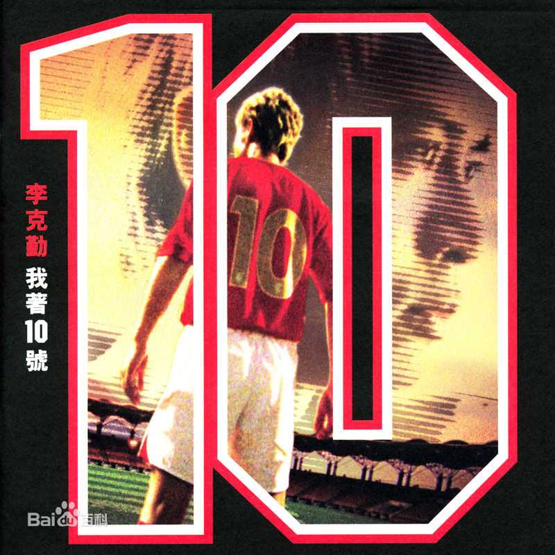 李克勤(Hacken Lee)最全新曲+精选 / 精选封面相册