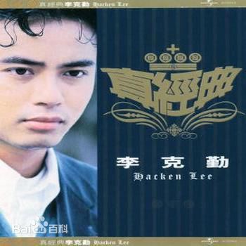 李克勤(Hacken Lee)最全新曲+精选 / 精选封面相册