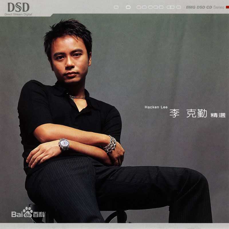 李克勤(Hacken Lee)最全新曲+精选 / 精选封面相册