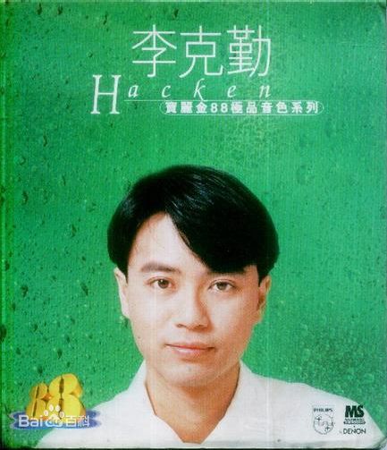 李克勤(Hacken Lee)最全新曲+精选 / 精选封面相册