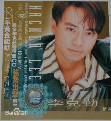 李克勤(Hacken Lee)最全新曲+精选 / 精选封面相册