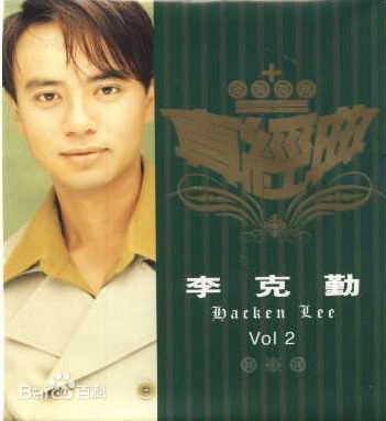 李克勤(Hacken Lee)最全新曲+精选 / 精选封面相册