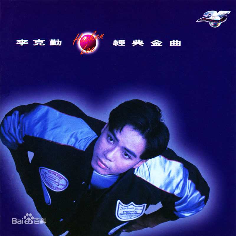 李克勤(Hacken Lee)最全新曲+精选 / 精选封面相册