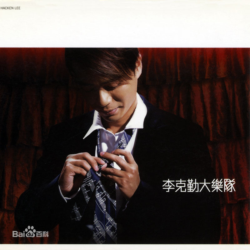 李克勤(Hacken Lee)最全新曲+精选 / 精选封面相册