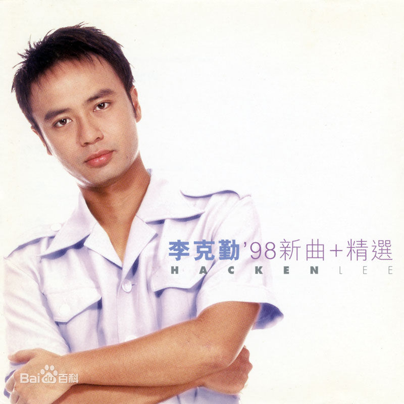 李克勤(Hacken Lee)最全新曲+精选 / 精选封面相册