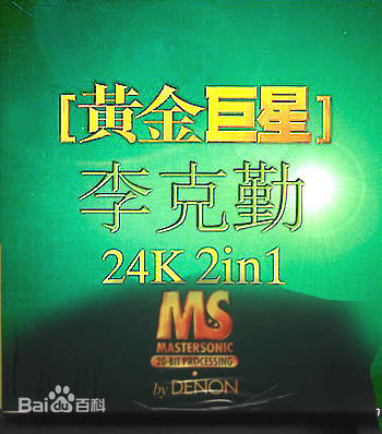 李克勤(Hacken Lee)最全新曲+精选 / 精选封面相册