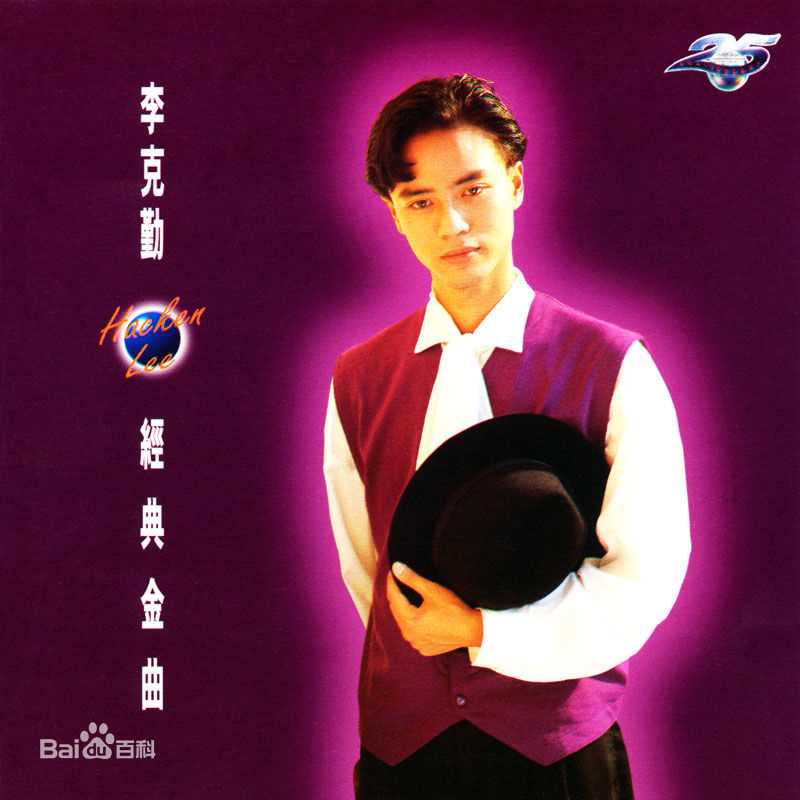 李克勤(Hacken Lee)最全新曲+精选 / 精选封面相册