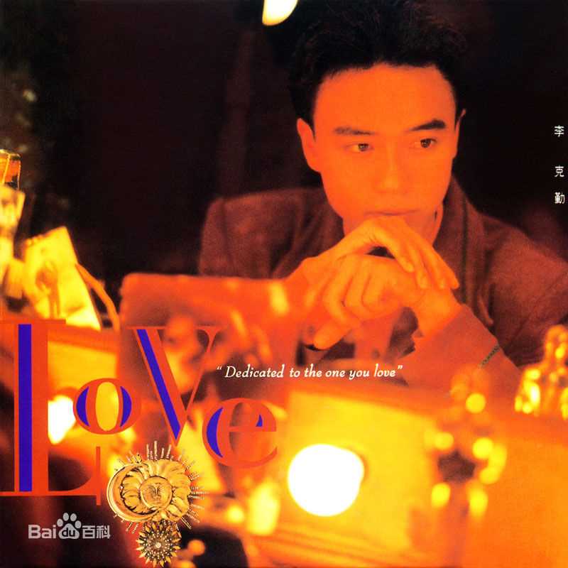 李克勤(Hacken Lee)最新音乐专辑封面 1图集