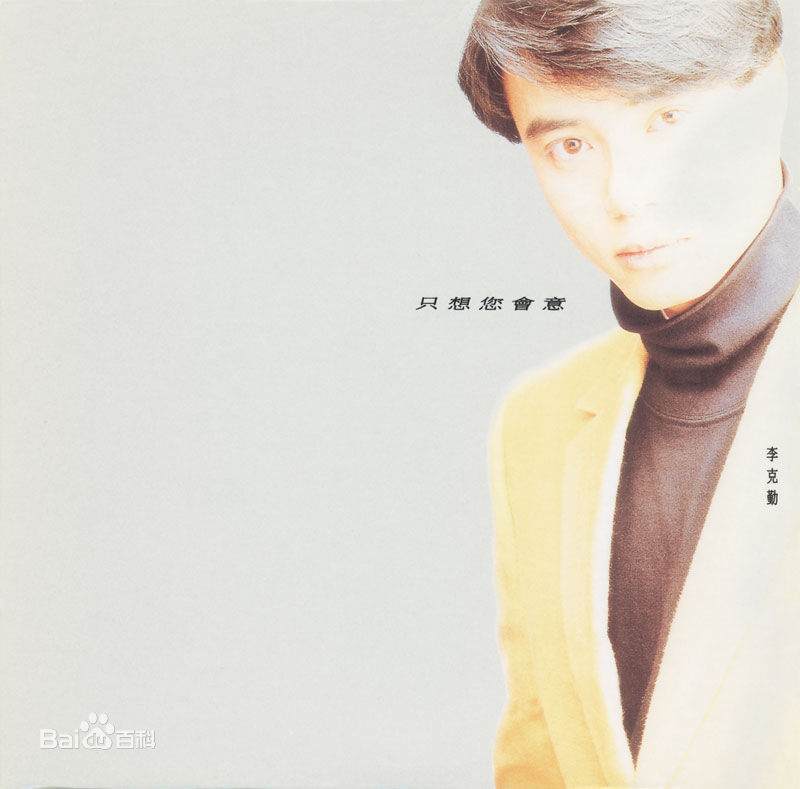 李克勤(Hacken Lee)最新音乐专辑封面 1图集