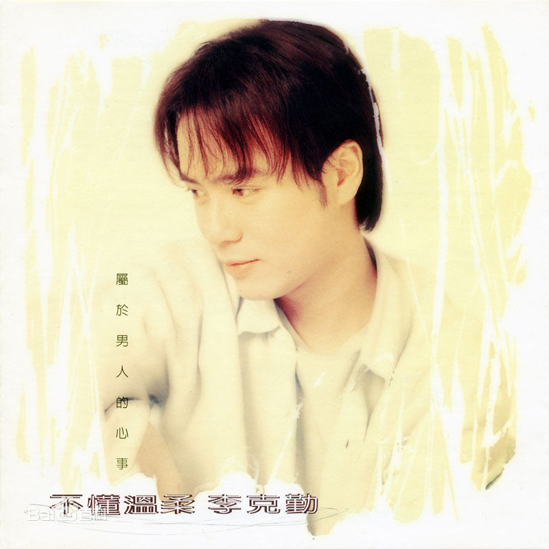 李克勤(Hacken Lee)最新音乐专辑封面 1图集