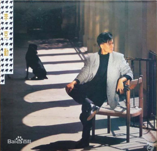 李克勤(Hacken Lee)最新音乐专辑封面 1图集