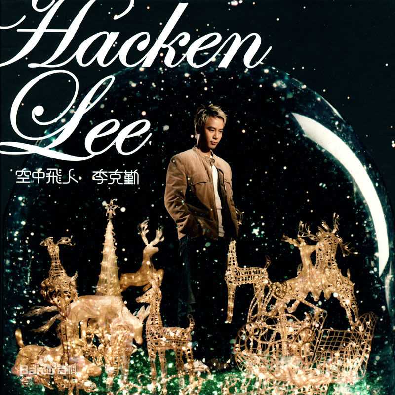 李克勤(Hacken Lee)最新音乐专辑封面 1图集
