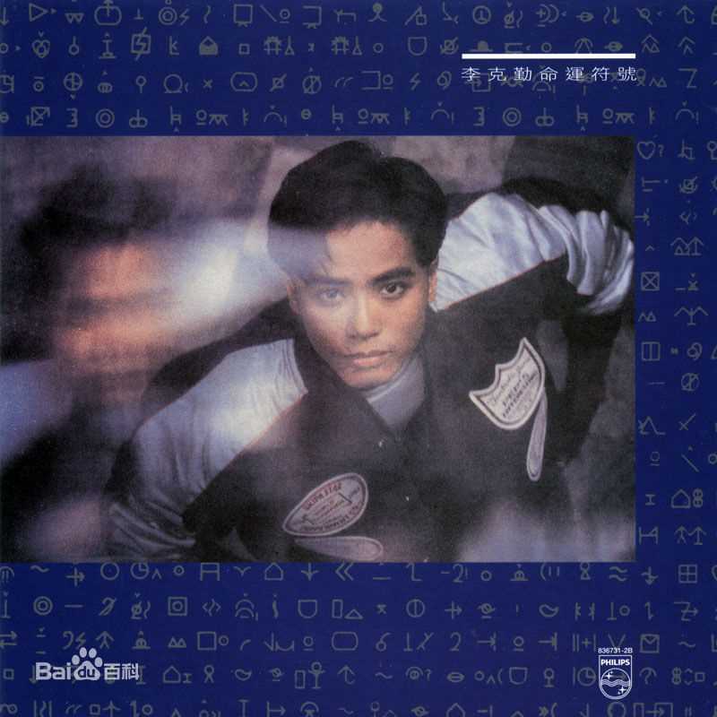 李克勤(Hacken Lee)最新音乐专辑封面 1图集