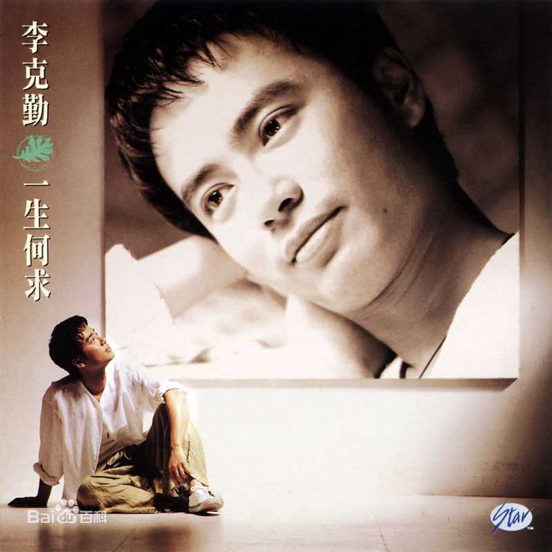 李克勤(Hacken Lee)最新音乐专辑封面 1图集