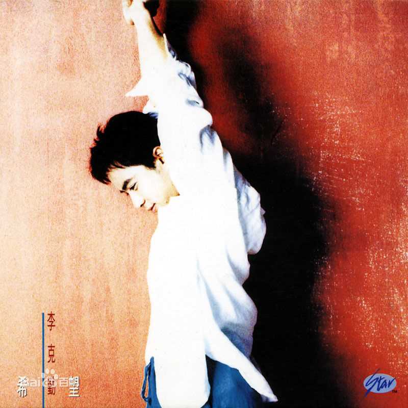 李克勤(Hacken Lee)最新音乐专辑封面 1图集