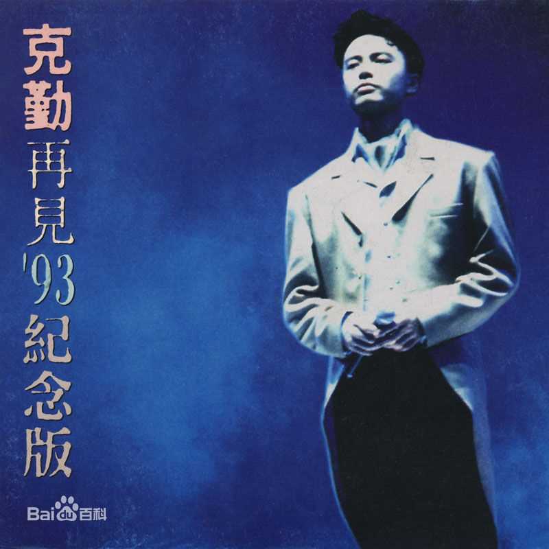 李克勤(Hacken Lee)最新音乐专辑封面 1图集