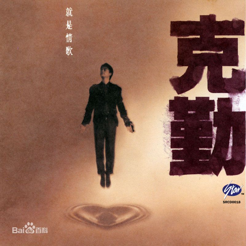 李克勤(Hacken Lee)最新音乐专辑封面 1图集