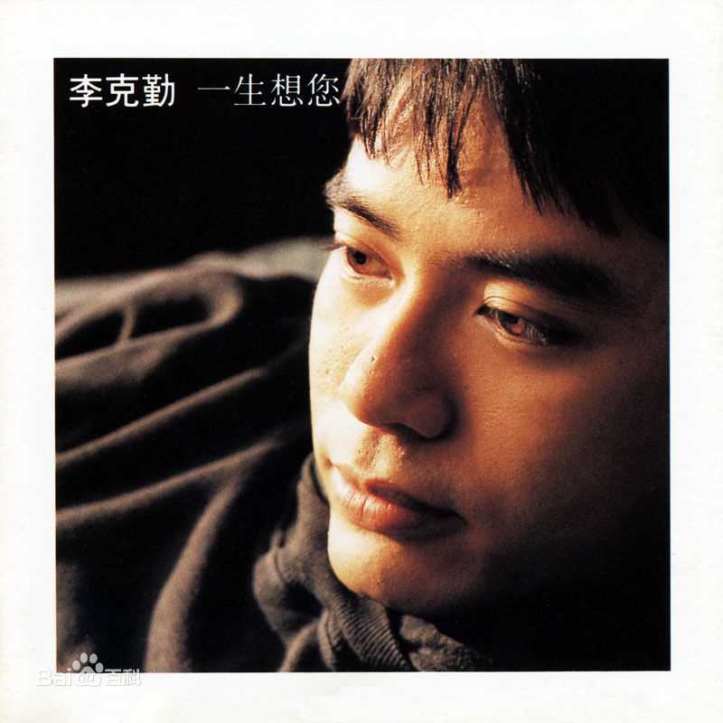 李克勤(Hacken Lee)最新音乐专辑封面 1图集