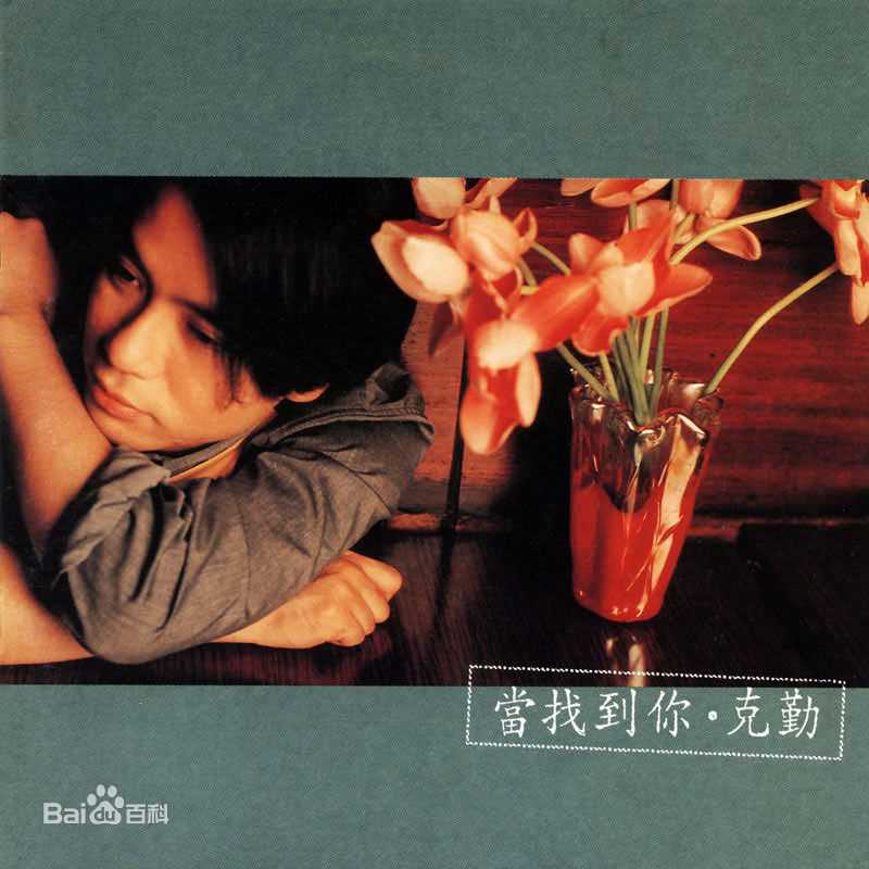 李克勤(Hacken Lee)最新音乐专辑封面 1图集