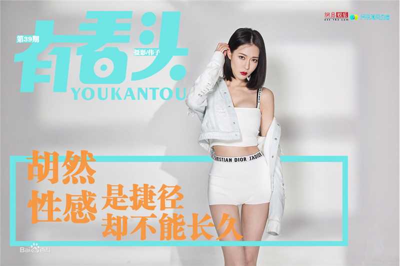 胡然时尚活动性感图片图集